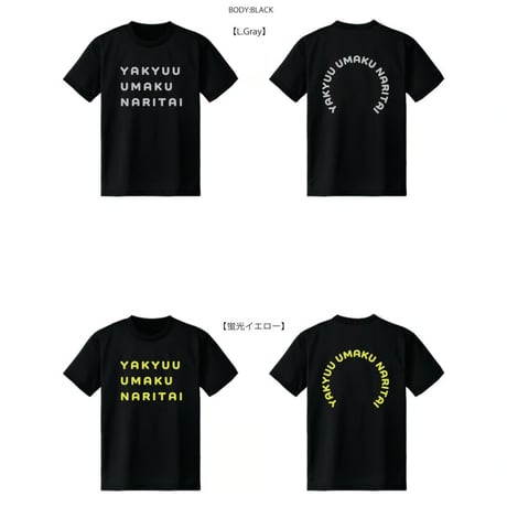 野球ウマクナリタイ ドライTシャツ