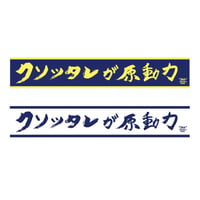 【新作】クソッタレが原動力タオル