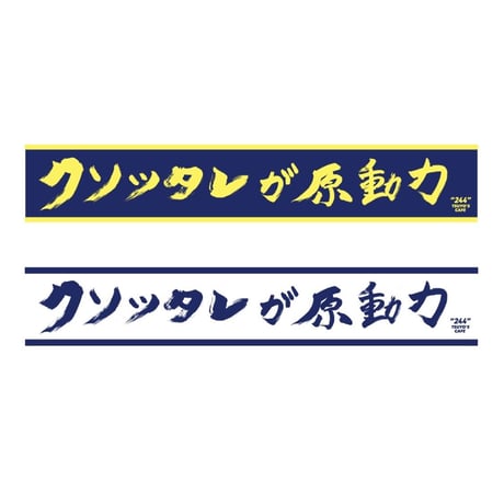【新作】クソッタレが原動力タオル