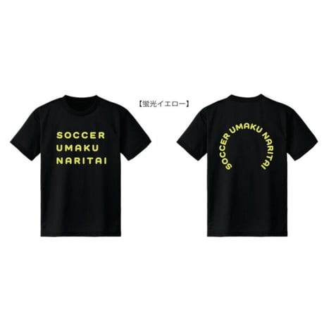 サッカーウマクナリタイ ドライTシャツ
