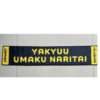 【新】野球うまくなりたいマフラータオル