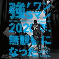 【一般価格】強ワンマンLIVE2020(無観客)ライブDVD