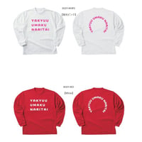 【新】野球ウマクナリタイ ドライロングTシャツ