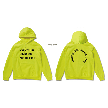 【限定販売】野球うまくなりたいパーカー