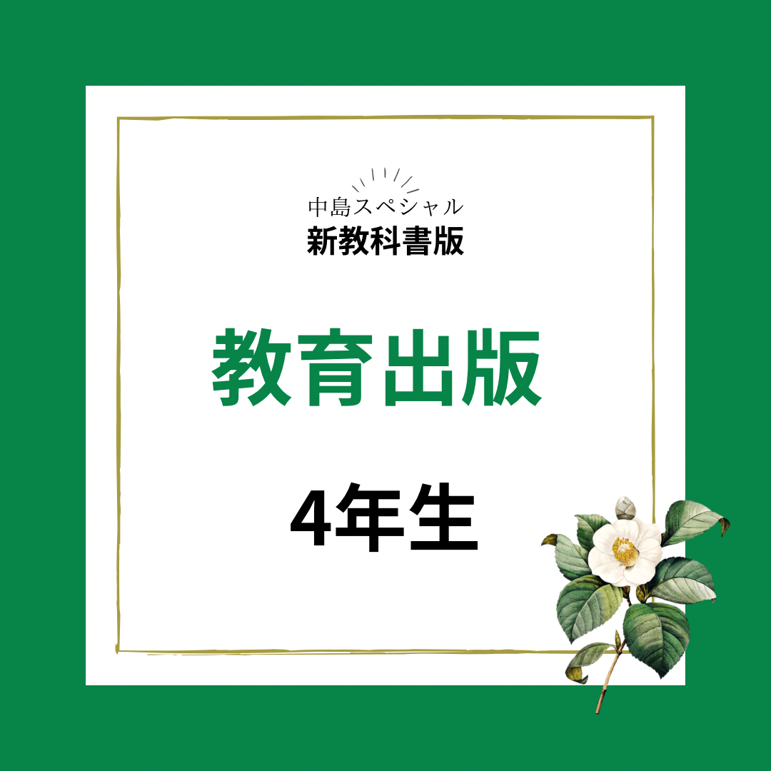 新教科書 教育出版4年生 | 中島スペシャル