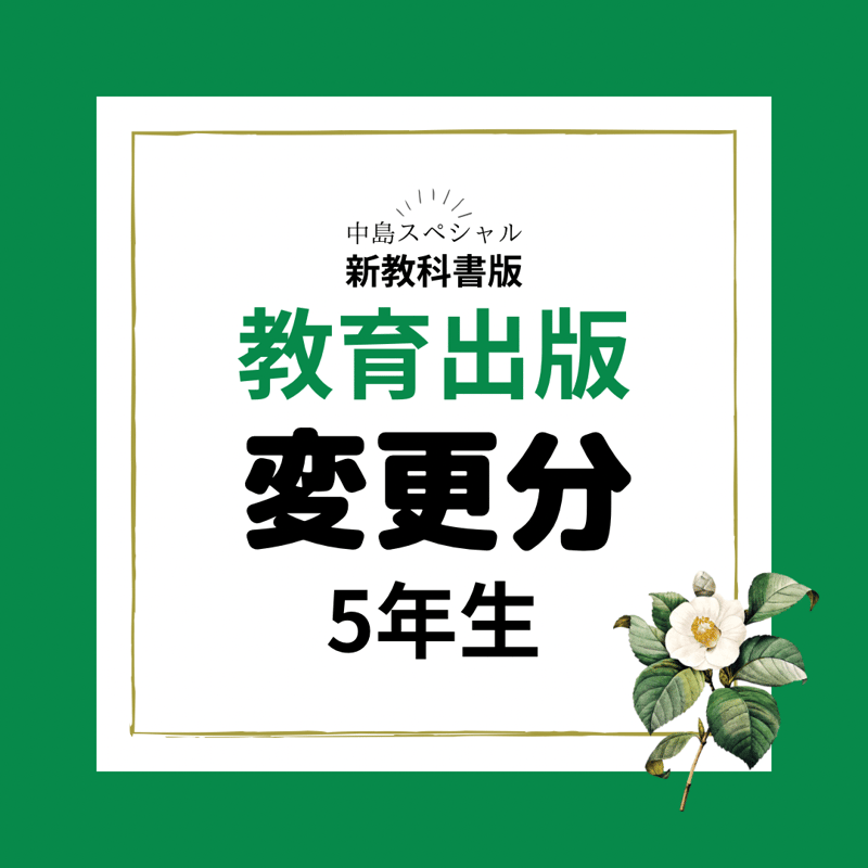 変更分 教育出版5年生 | 中島スペシャル