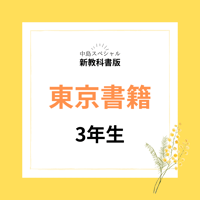 新教科書　東京書籍３年生