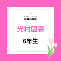 新教科書　光村図書６年生