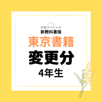 変更分　　東京書籍４年生