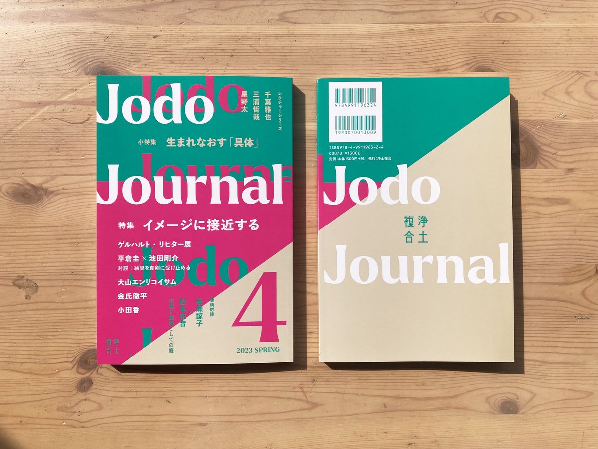 Journal　Jodo　[2023　SPRING]　浄土複合の本棚