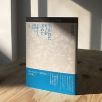 池田剛介『失われたモノを求めて』（夕書房）