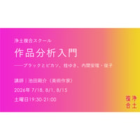 作品分析入門——ブラックとピカソ、桂ゆき、内間安瑆・俊子