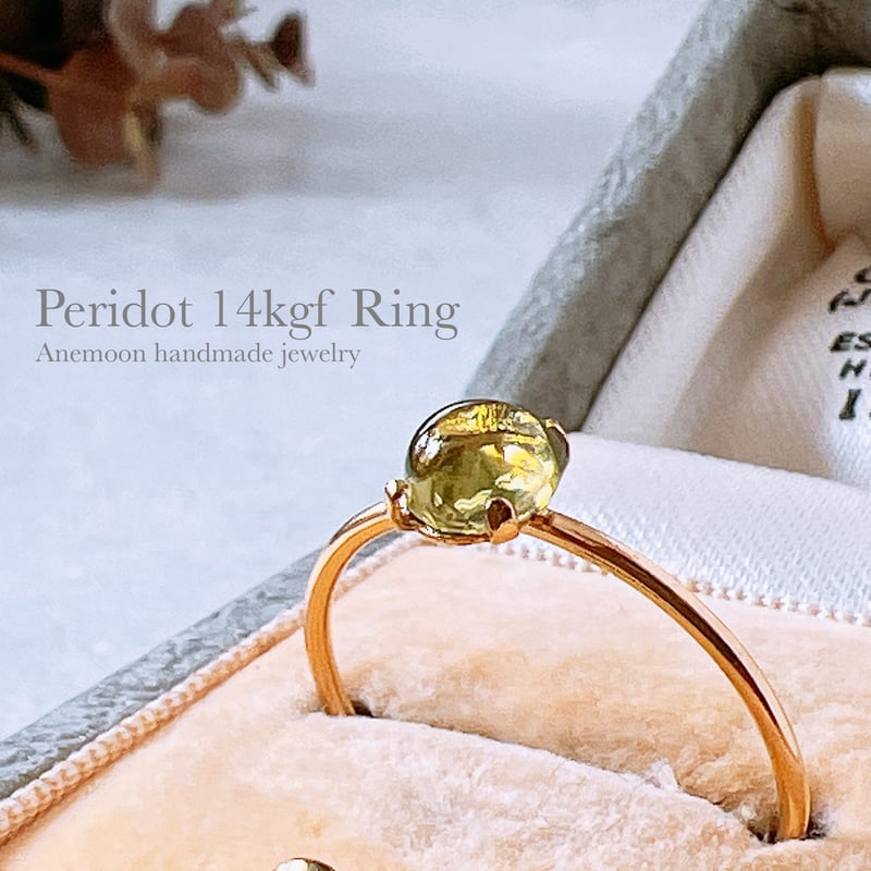 天然石ペリドット14kgf リング【 7号/11号/13号】 | Anemoon handma
