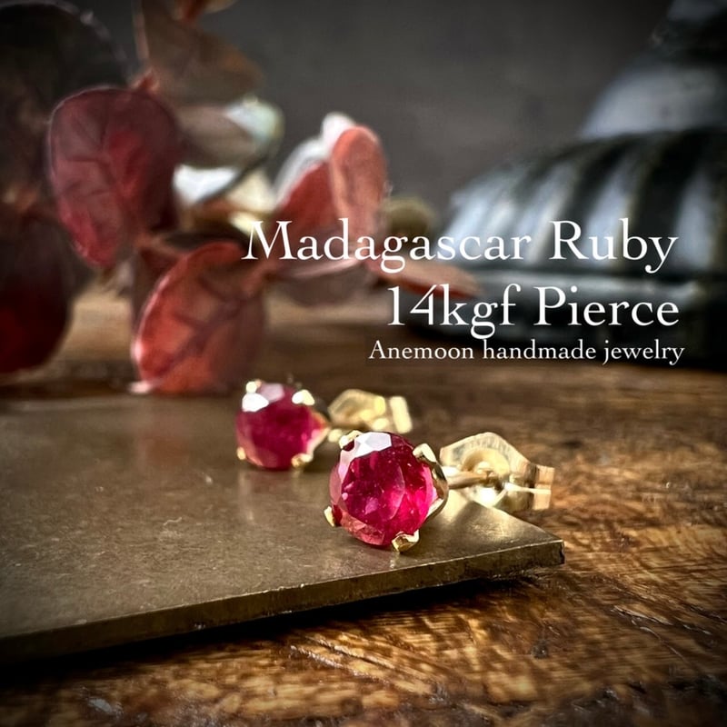 宝石の女王 ルビー 一粒ピアス】マダガスカル産 14kgf 4mm 7月誕生石