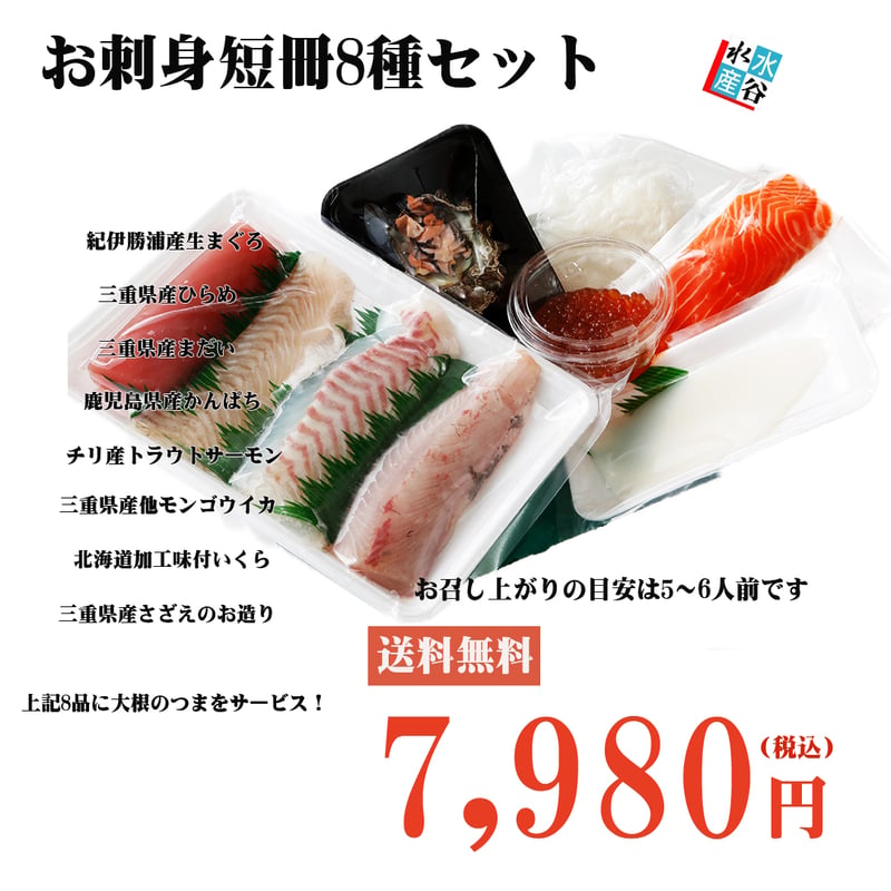 お刺身短冊8種セット | 水谷水産