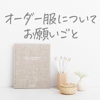 オーダー服のご注意点