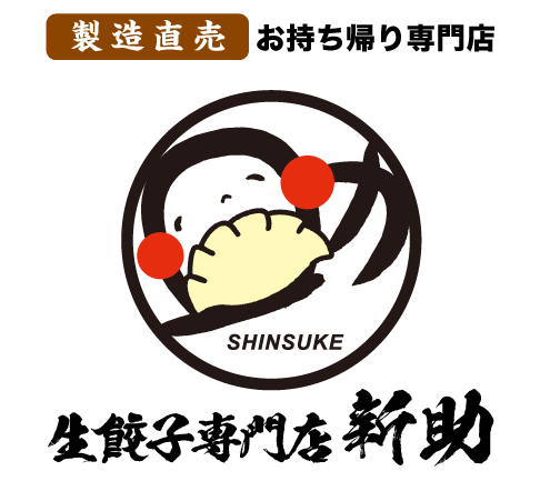 生餃子専門店 新助