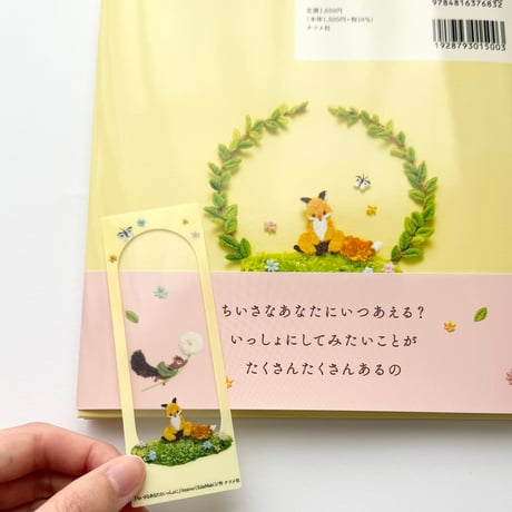刺繍絵本「ちいさなあなたといっしょに」（著者サイン・クリアしおり付）
