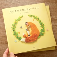 刺繍絵本「ちいさなあなたといっしょに」（著者サイン・クリアしおり付）