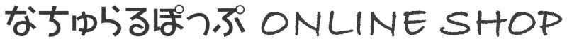 なちゅらるぽっぷ ONLINE SHOP