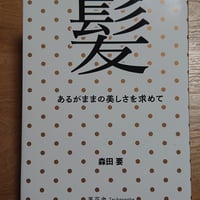 髪 あるがままの美しさを求めて