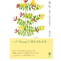 共生
