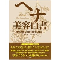 ヘナ美容白書