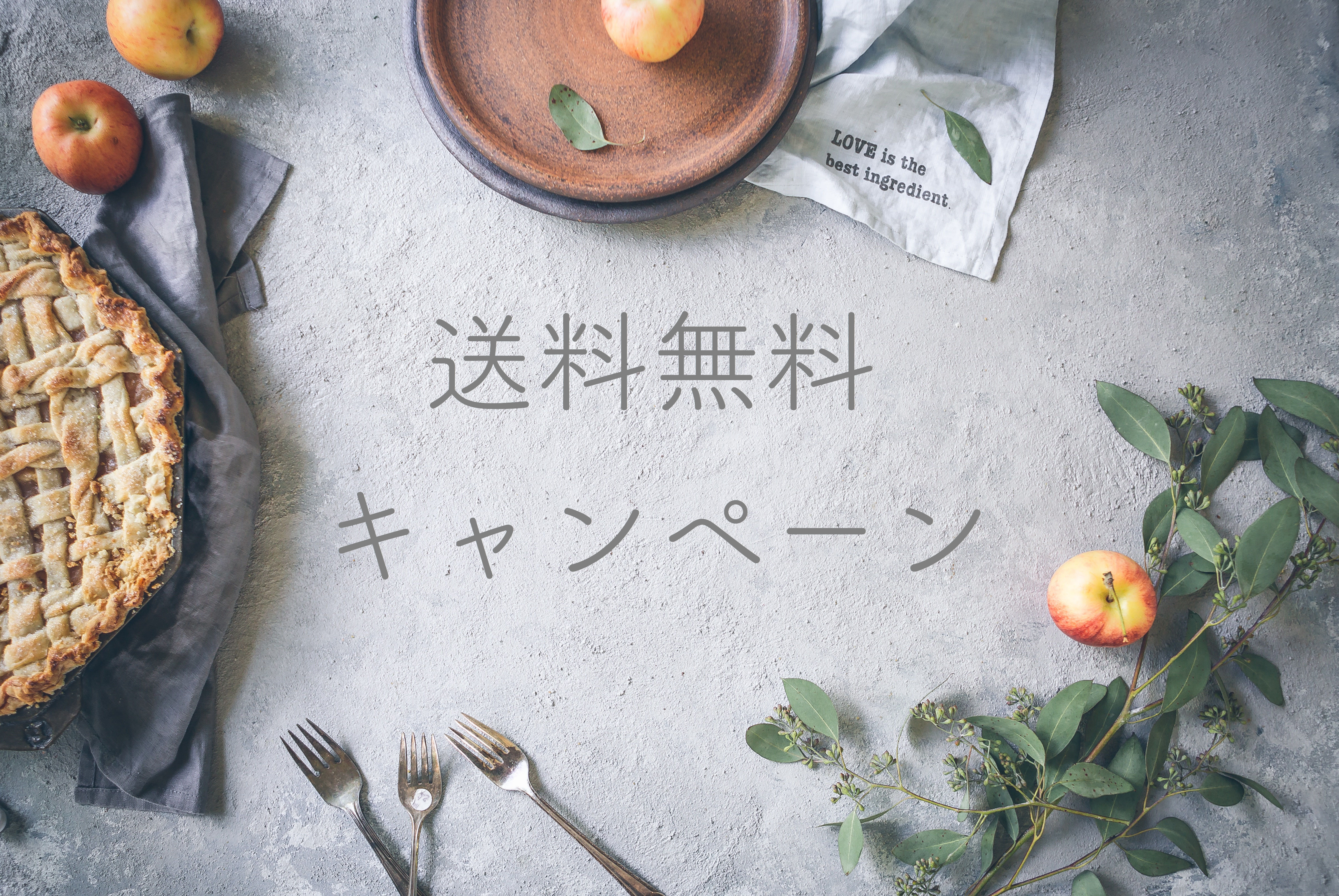 送料無料
