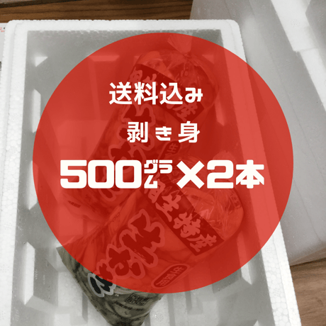 【送料込み】剥き身500g×2袋