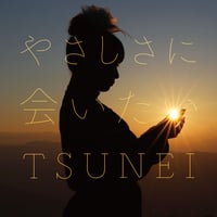 やさしさに会いたい　シングルCD