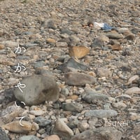 かがやいて(シングルCD)