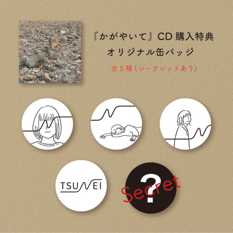 かがやいて(シングルCD)