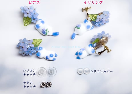 〈2025限定色〉紫陽花追っかけねこのピアス　淡ブルー