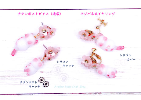 桜追っかけねこのピアス〈リニューアル版〉