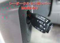 【オプション】クルコン用配線(レーダークルコンレバー用)