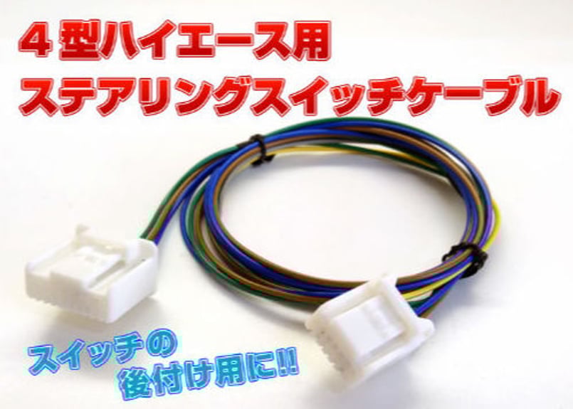 ダイハツステアリングスイッチ対応スパイラルケーブル