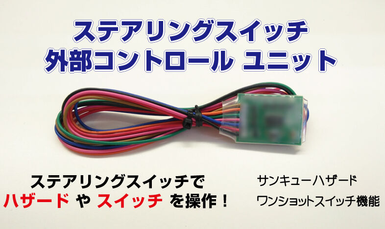 ステアリングスイッチ サンキューハザード & ホーン ユニット トヨタ