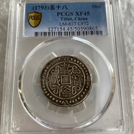 PCGS鑑定XF45 1793年 西蔵 チベット銀貨 乾隆寳蔵 乾隆宝蔵 乾隆帝 中国 シルバーコイン アンティークコイン Tibet Sho LM-637 china