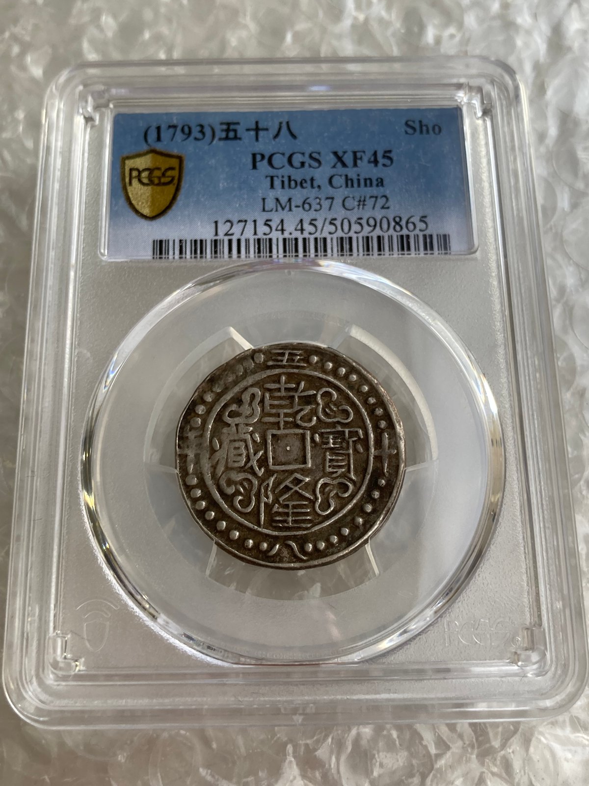 PCGS鑑定XF45 1793年 西蔵 チベット銀貨 乾隆寳蔵 乾隆宝蔵 乾隆帝