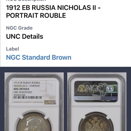 NGC鑑定UNC 1912年 ロシア ニコライ2世 ルーブル銀貨 シルバーコイン アンティークコイン スクラッチ有 RUSSIA ROUBLE NICHOLASⅡ silver coin