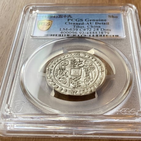 PCGS鑑定AU 1794年 西蔵 チベット銀貨 乾隆寳蔵 乾隆宝蔵 乾隆帝 中国 ショー シルバーコイン アンティークコイン Tibet Sho Detail Cleaned