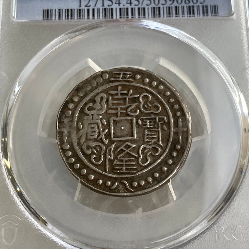 PCGS鑑定XF45 1793年 西蔵 チベット銀貨 乾隆寳蔵 乾隆宝蔵 乾隆帝