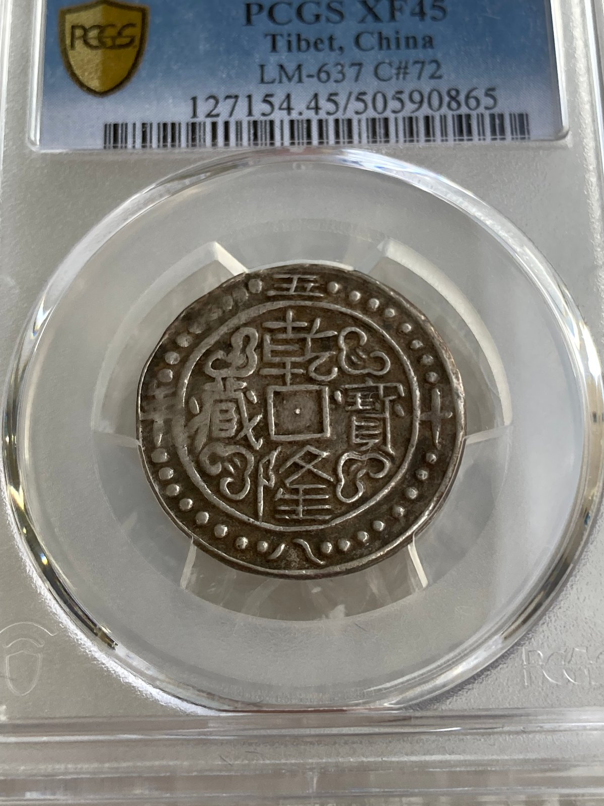 PCGS鑑定XF45 1793年 西蔵 チベット銀貨 乾隆寳蔵 乾隆宝蔵 乾隆帝