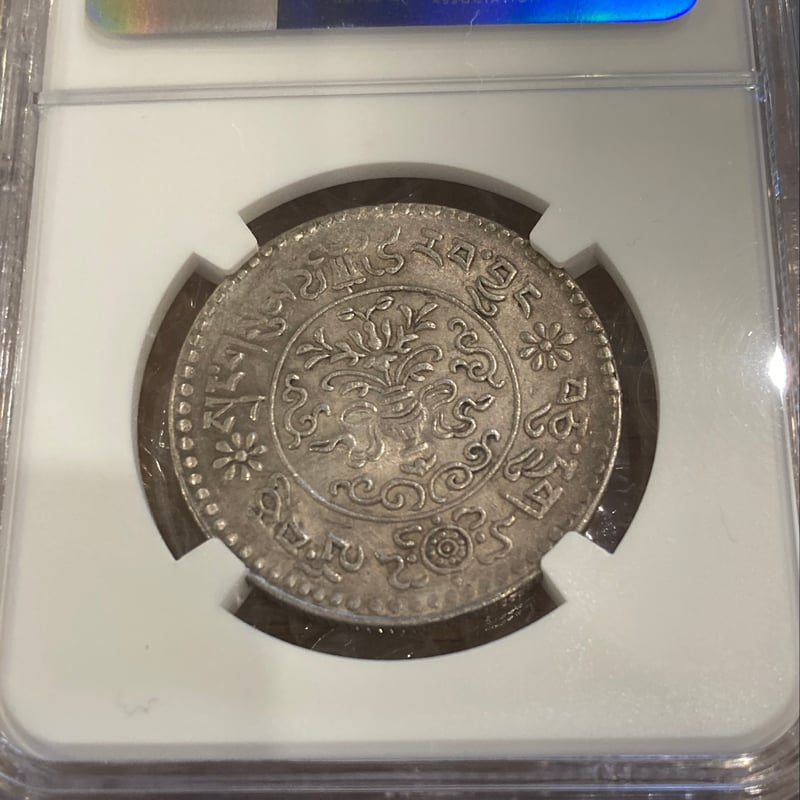 NGC鑑定AU55 西蔵 チベット雪山獅子 3サング スラング 銀貨 シルバー