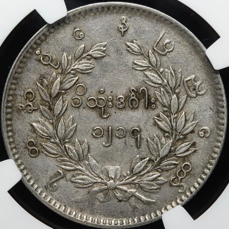 【NGC鑑定AU55】ビルマ ミャンマー 孔雀 クジャク チャット銀貨 1852年 シルバーコイン 東南アジア Burma Kyat peacock