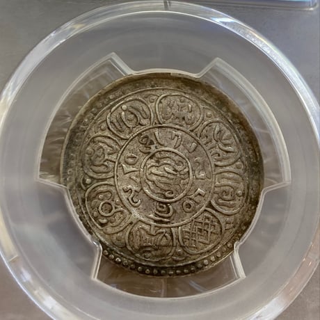 西蔵 チベット Tibet 5Sho（ショー・ソー） 銀貨 獅子 PCGS鑑定AU50 シルバーコイン 中国 西藏  ショナ・ゴルモ サング タンガ silver coin Y-18