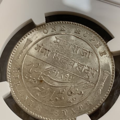 【ビカニール州版】NGC鑑定UNC 1892年 英国領インド 1ルピー銀貨 シルバーコイン イギリス INDIA RUPEE BIKANIR STATE ※DETAILS OBV DAMAGE