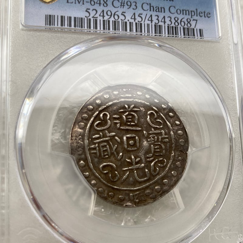 PCGS鑑定XF45 1822年 西蔵 チベット銀貨 道光寳蔵 道光帝 中国