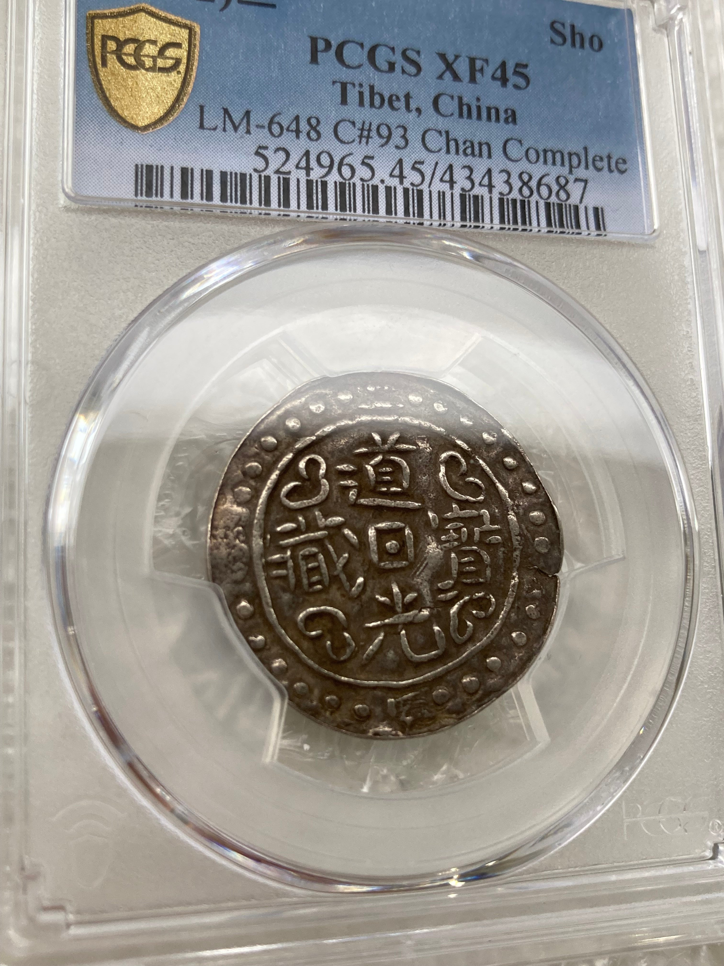 PCGS鑑定XF45 1822年 西蔵 チベット銀貨 道光寳蔵 道光帝 中国 清朝