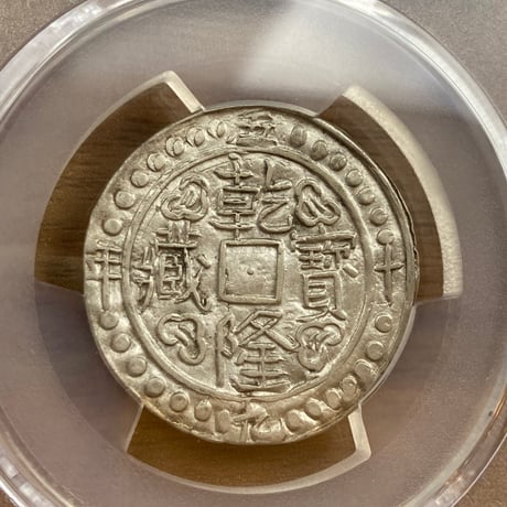 PCGS鑑定AU 1794年 西蔵 チベット銀貨 乾隆寳蔵 乾隆宝蔵 乾隆帝 中国 ショー シルバーコイン アンティークコイン Tibet Sho Detail Cleaned